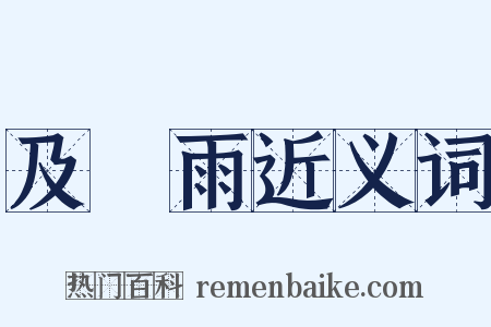 及時雨近义词是什么意思的图片